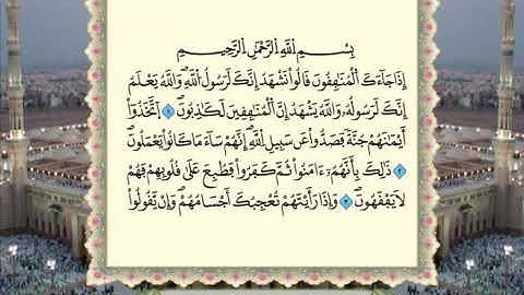 سورة المنافقون برواية ورش عن نافع من المصحف المرتل بصوت الشيخ عمر القزابري