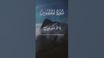 سورة المطففين (١٠-١٥) - طلحة علوي | #القرآن_الكريم #سورة_المطففين #طلحة_علوي #تلاوه #تلاوة_خاشعة