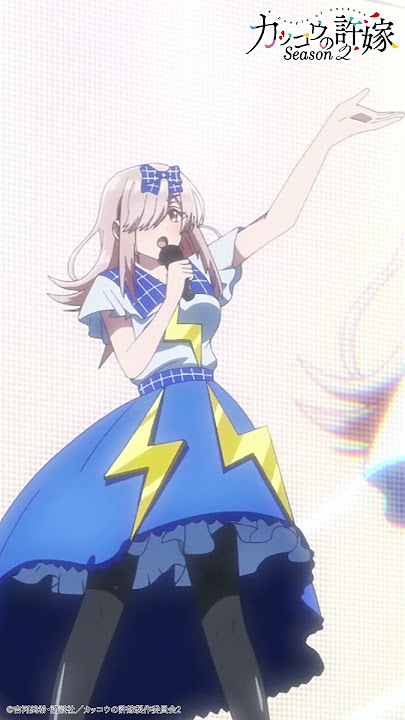 『漏電』歌:望月あい【#カッコウの許嫁 Season2】#羊宮妃那