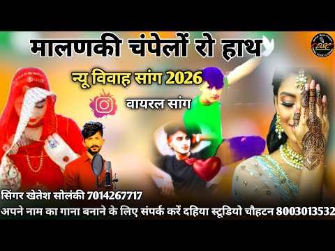 सिंगर खेतेश सोलंकी / मालणकी चंपेलों रो हाथ / बिल्कुल न्यू इंस्टाग्राम वायरल धमाकेदार शादी सांग 2026