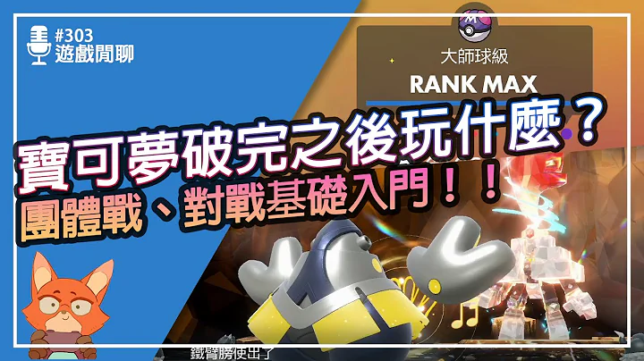 【遊戲閒聊#303】六星團體戰打不贏必看攻略！！隱藏獎勵你拿了嗎？大師級教你對戰入門！寶可夢 朱/紫 二周目之後能做的事！ - 天天要聞