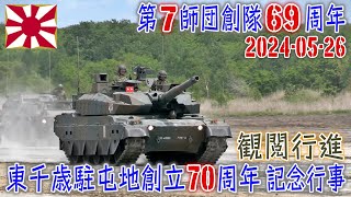 陸自】【北部方面隊】【東千歳駐屯地の観閲行進】【第7師団創隊69