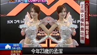 【Computex看非凡】熱鬧登場 正妹女模熱舞吸睛