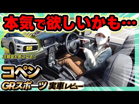 【コペン_GRスポーツ】今でも確実に買い!!このコックピット感たまらなくいい!!_徹底解説