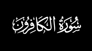 سورة الكافرون - تلاوة ماهر المعيقلي | كروما شاشة سوداء #قرآن