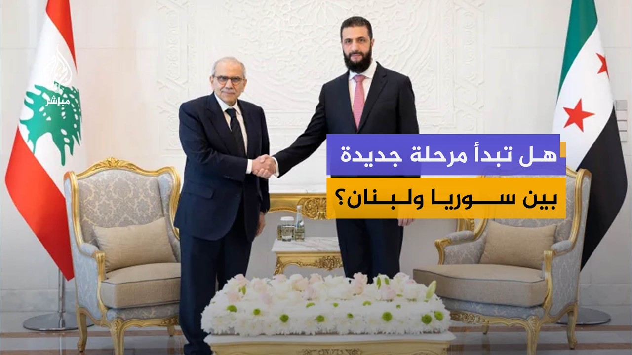 هل تبدأ مرحلة جديدة بين سوريا ولبنان بعد لقاء أحمد الشرع ونواف سلام؟