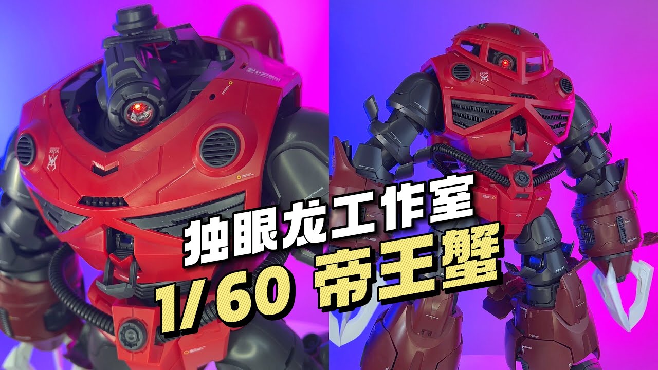 399/assembly】One-Eyed Studio 1/60 King Crab - YouTube