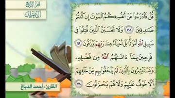 آية ١٦٨ من سورة آل عمران مكررة القارئ أحمد الدباغ