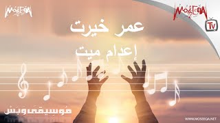 Omar Khayrat - موسيقى وبس - عمر خيرت - إعدام ميت