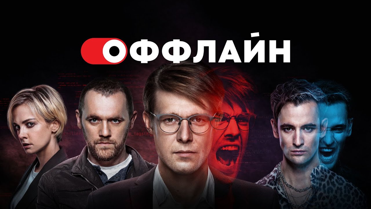 Оффлайн: Фильм о фильме - YouTube