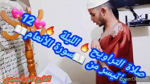 🔥صلاة التراويح🔥 الليلة💖13💖 ماتيسر من 📖سورة الأعراف 📖 SD 360p
