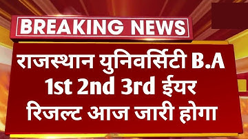 Rajasthan University B.A 1st 2nd 3rd Result Today Declared| RU B.A 1st 2nd 3rd Result Big News Today