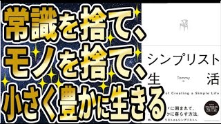 【ベストセラー】「シンプリスト生活」を世界一わかりやすく要約してみた【本要約】