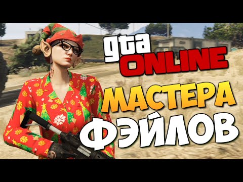 Видео: GTA ONLINE - МАСТЕРА ФЭЙЛОВ #229