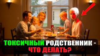 картинка: Токсичные родственники: почему мы их терпим?