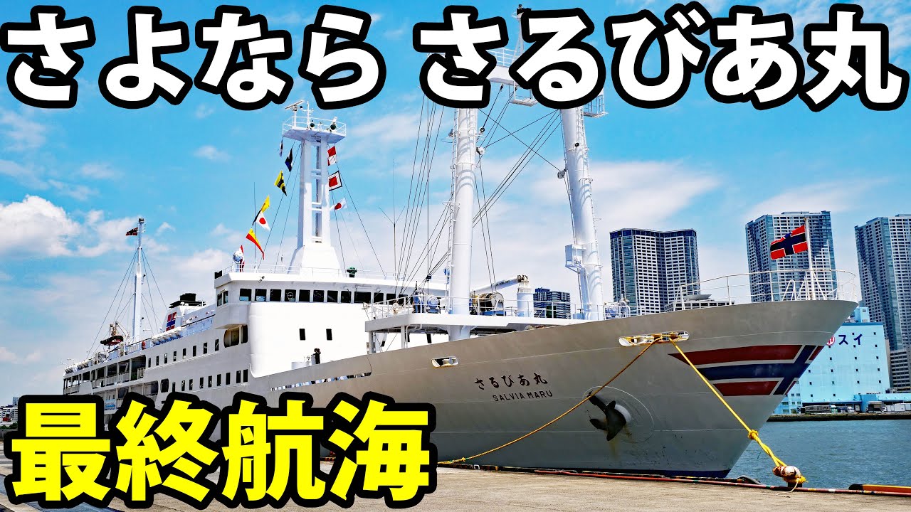 ラストクルーズ】東海汽船さるびあ丸が退役 28年間お疲れ様で
