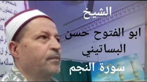 الشيخ ابو الفتوح حسن البساتيني التلاوات الذهبية سورة النجم وسورة القدر