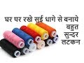 सुई धागे से बनाये सुन्दर लटकन | Diwali Special DIY Latkan | How to use Polyester Thread Cottonthread