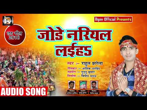 bhojpuri-chhath-geet---जोड़े-नरियल-लइहs---rahul-jharela---bhojpuri-chhath-songs-2018