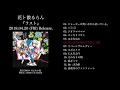 花ト散るらん New Album「 ラスト 」ダイジェストトレーラー 【2018年4月20日 ライブ会場限定発売】