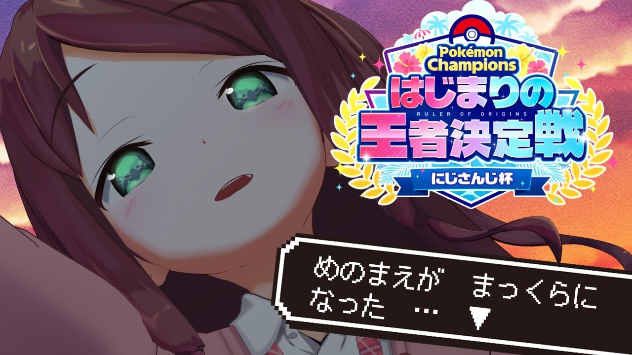 【Pokémon Champions】大会本番！はじまりの王者決定戦！：赤羽葉子バージョン #ポケチャンにじさんじ杯