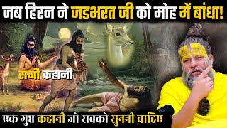 सच्ची कहानी "हिरन का मोह: जड़भरत की तपस्या में घातक मोड़!"Shri Hit Premanand Maharajji Hit Das