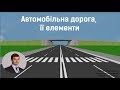 Автомобільна дорога, її елементи