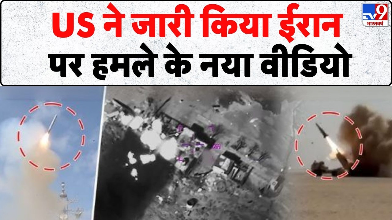 Israel Iran War: US ने जारी किया ईरान पर हमले के नया वीडियो- Tv9 | Khamenei | Netanyahu | Trump
