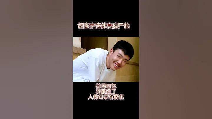 胡鑫宇最新消息。胡鑫宇遺體完成屍檢，遺體發現位置曝光! - 天天要聞