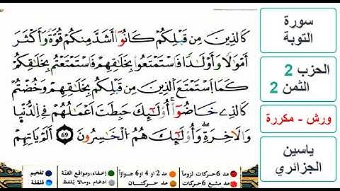 سورة التوبة - الحزب 2- الثمن 2- ياسين الجزائري - ورش - مكررة