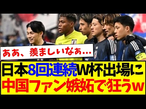 中国の反応 日本代表の8回連続W杯出場に 嫉妬で狂いだす中国ファンの反応がこちらですwwwww