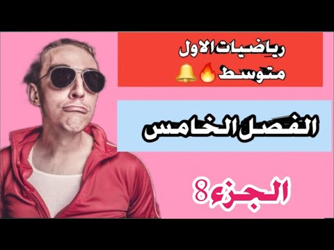 التناظرالافقي والعمودي رياضيات الاول المتوسط الفصل الخامس جزء2