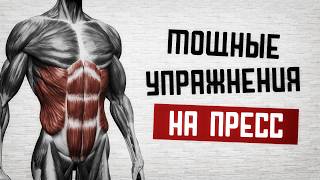 5 мощных упражнений чтобы накачать пресс!