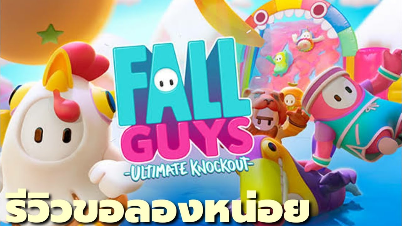 รีวิว Fall Guys: Ultimate Knockout  เกมวิ่งแข่ง โหด มัน ฮา