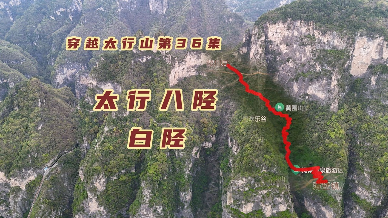 自驾太行八陉第三陉白陉，游览南太行精华，山势险峻古道保存完整【旅途琪遇记】 - YouTube