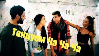 Азартные танцы Выпуск №5 Учим Ча Ча Ча Азартные танцы Выпуск №5 Учим Ча Ча Ча