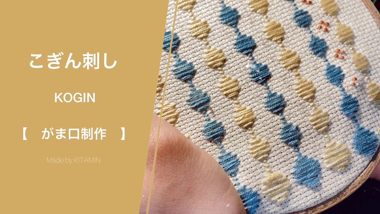 こぎん刺しでミニがま口制作　ｰKOGINｰ