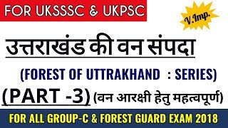 उत्तराखंड वन संपदा (भाग-3) | Forest in Uttrakhand Series (Part-3) | Imp. For Group-C Exam 2018