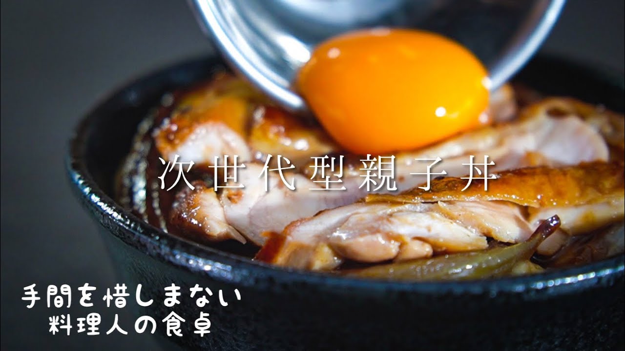 ⁣日本が世界に誇る手間かけ過ぎな親子丼の作り方 【料理人の暮らし】