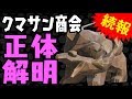 クマサン商会の正体解明 続報!【スプラトゥーン2】