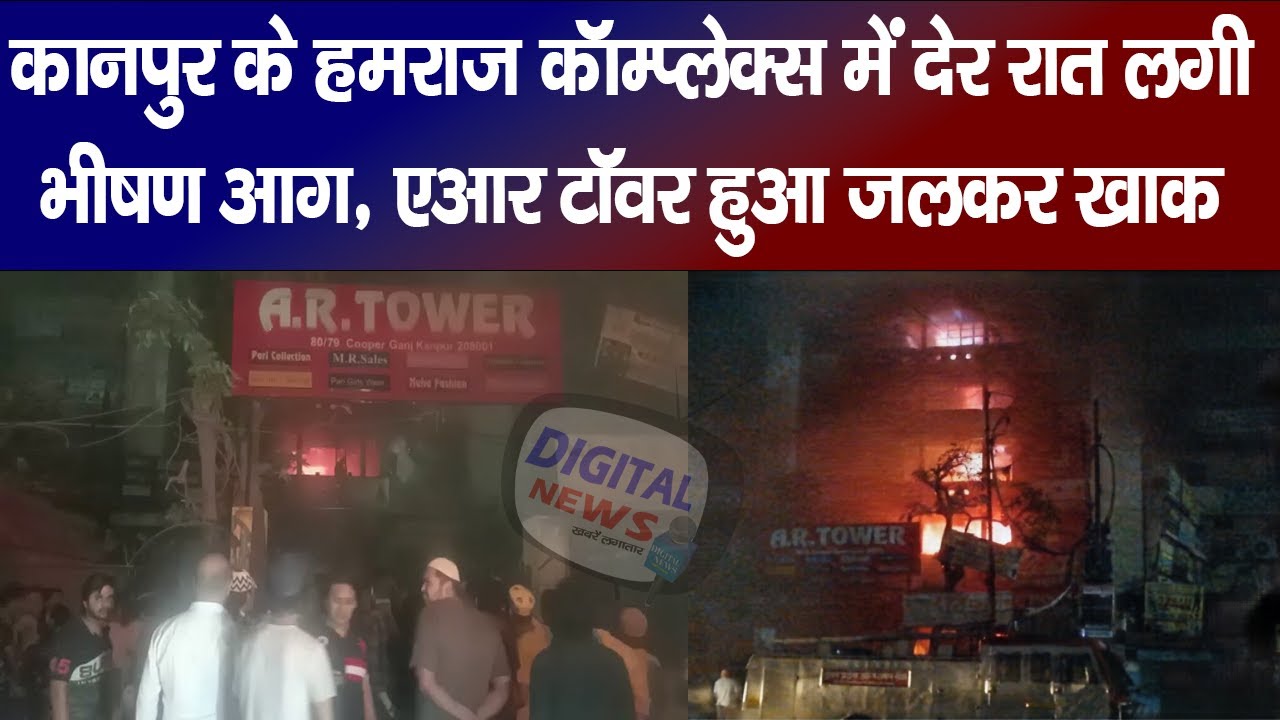Kanpur Fire : शहर के बड़े कपड़ा Market में देर रात लगी भीषण आग, व्यापारियों को हुआ अरबों का नुक्सान