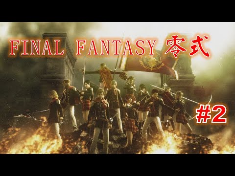 ファイナルファンタジー零式 配信#2