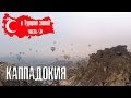 Турция зимой ч.9 Воздушные шары в Каппадокии и прогулка по долинам