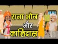 41. राजा भोज और कालिदास (हर कहानी कुछ कहती है) Hindi Moral Story (नैतिक कहानियाँ हिंदी) Spiritual TV