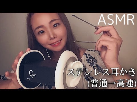 【ASMR】響くステンレス耳かき＆高速耳かき?ロングVer.Stainless ear pick.