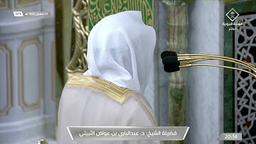 عشاء الثلاثاء 10 شعبان 1442هـ للشيخ عبدالباري الثبيتي | تلاوة لما تيسر من سورة المؤمنون .