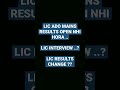 lic mains results kyo nhi show kr ra lic ka result change hoga ?? lic mains results open nhi hora
