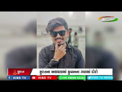 સુરતના અલથાણમાં યુવાનના ગળામાં દોરો