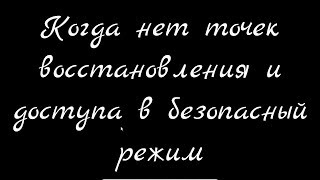 И снова чёрный экран с курсором.  Когда нет точек восстановления и доступа в безопасный режим