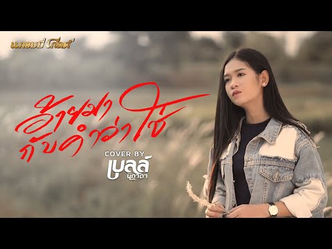 อ้ายมากับคำว่าใช่ - เบลล์ นิภาดา 【COVER VERSION】